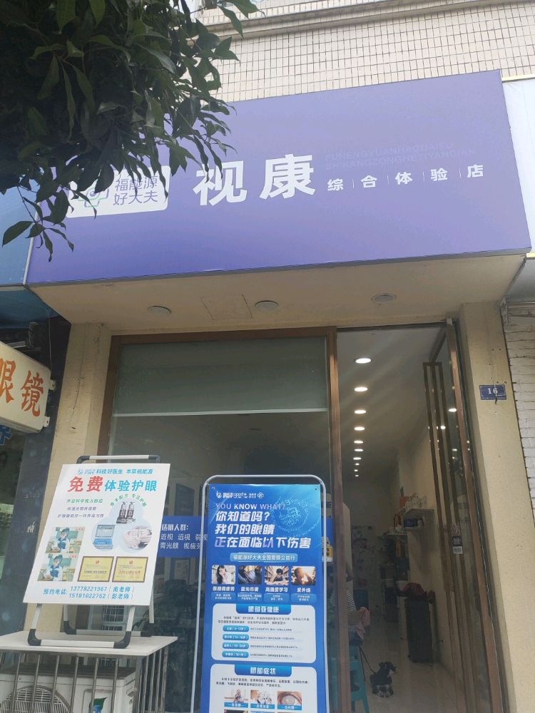 福能源好大夫视康体验店(中山大道北二段店)
