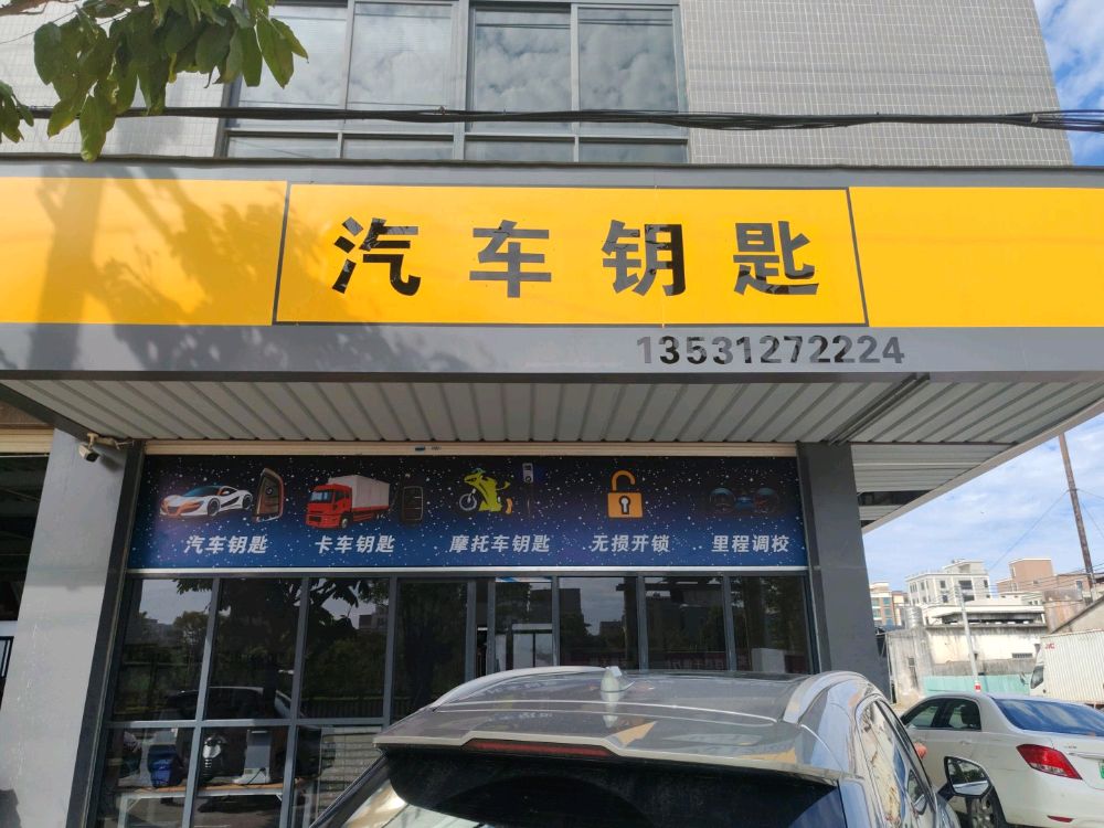 龙程汽车钥匙开锁