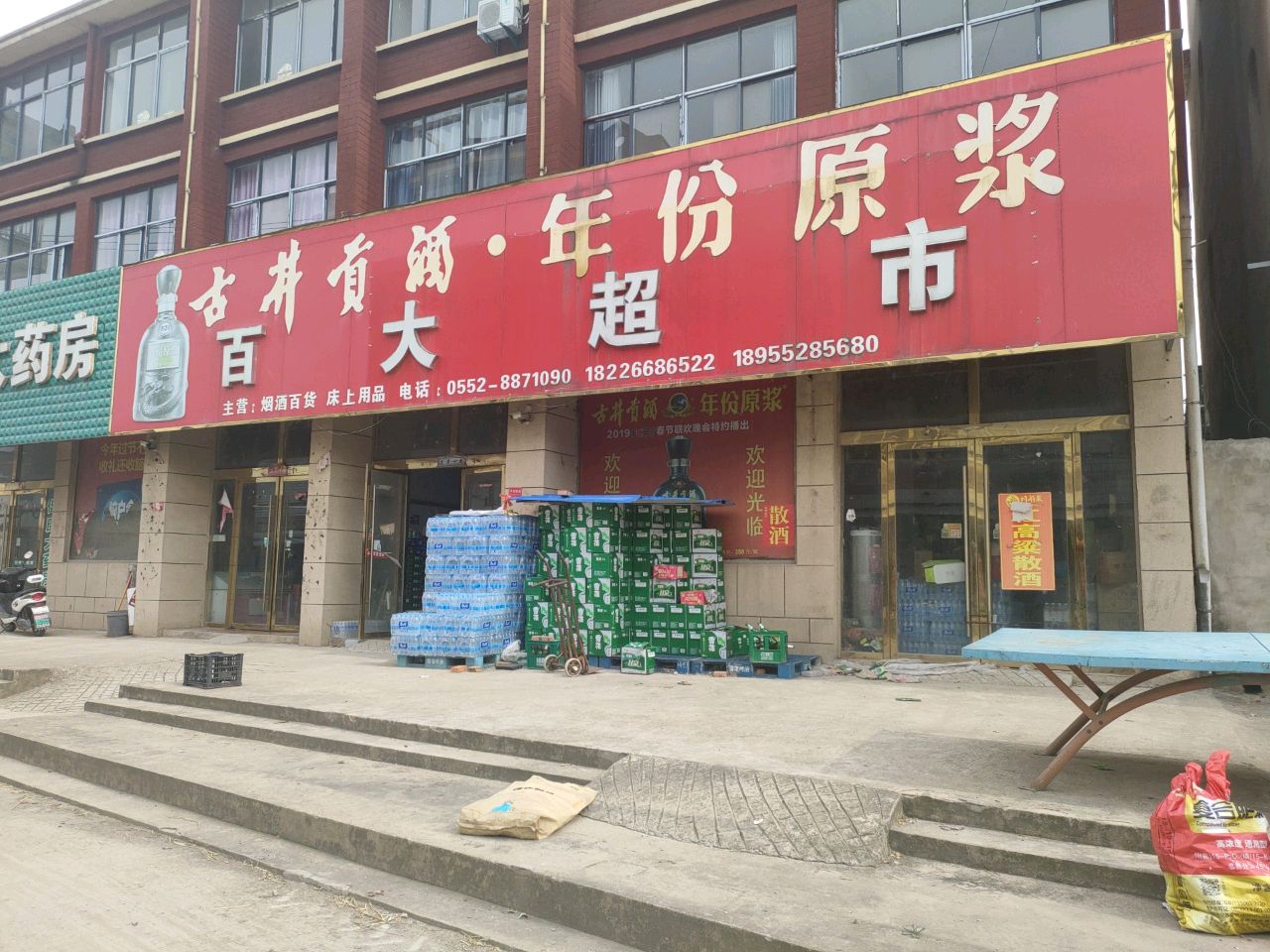 百大超市(怀远县店)