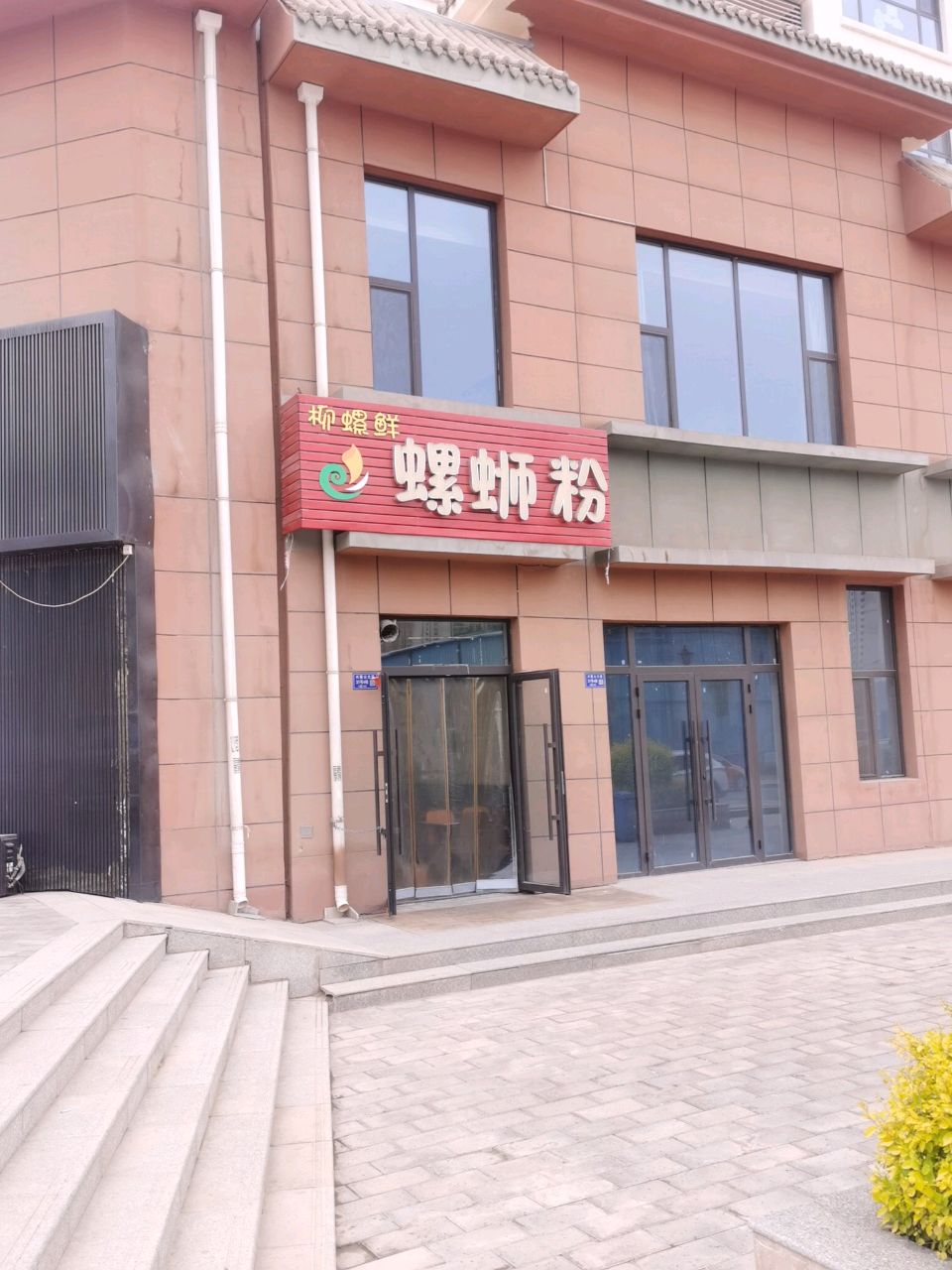 柳螺鲜螺蛳粉