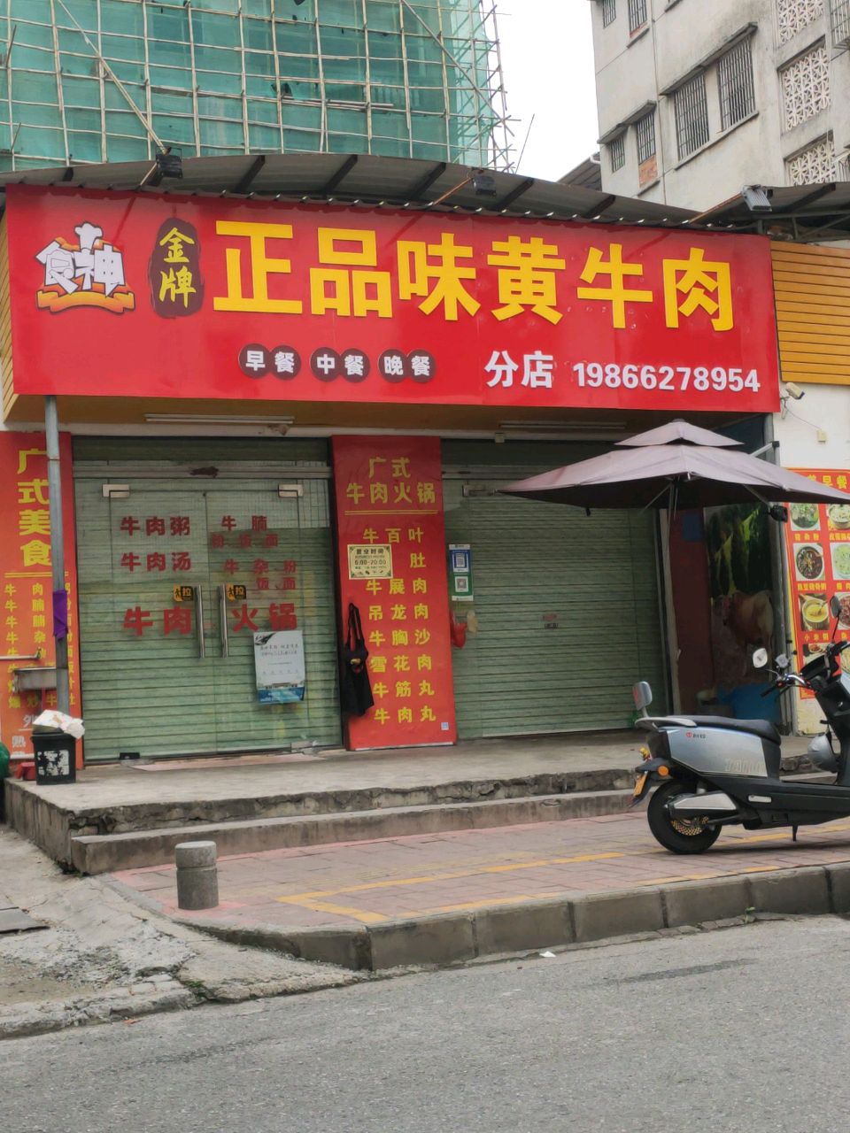 食神正品味黄牛肉(方兴店)