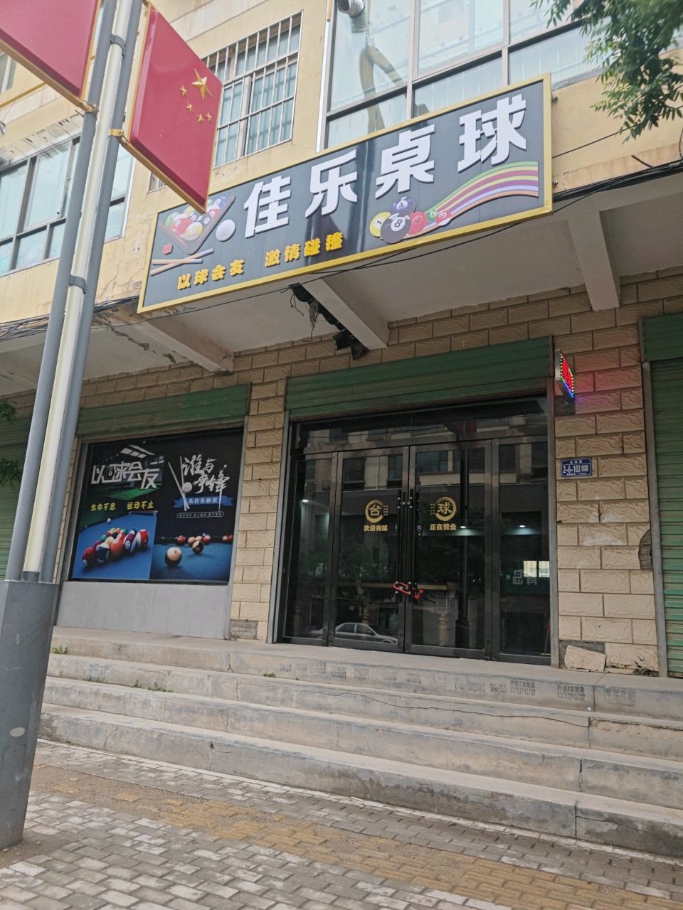 佳乐桌球
