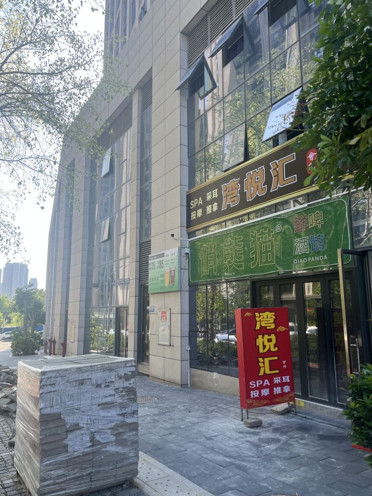 湾悦汇