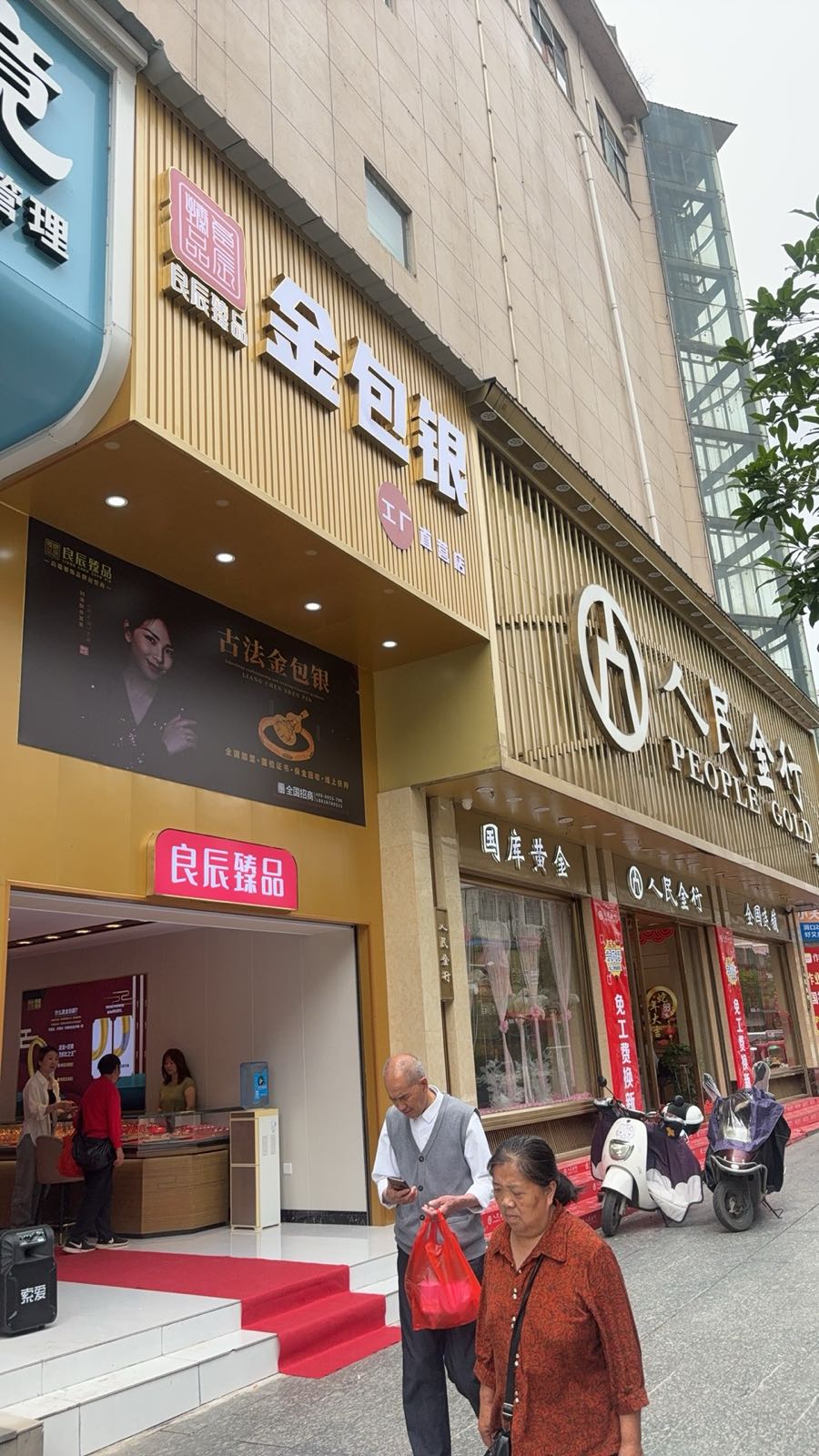 良辰臻品金包银