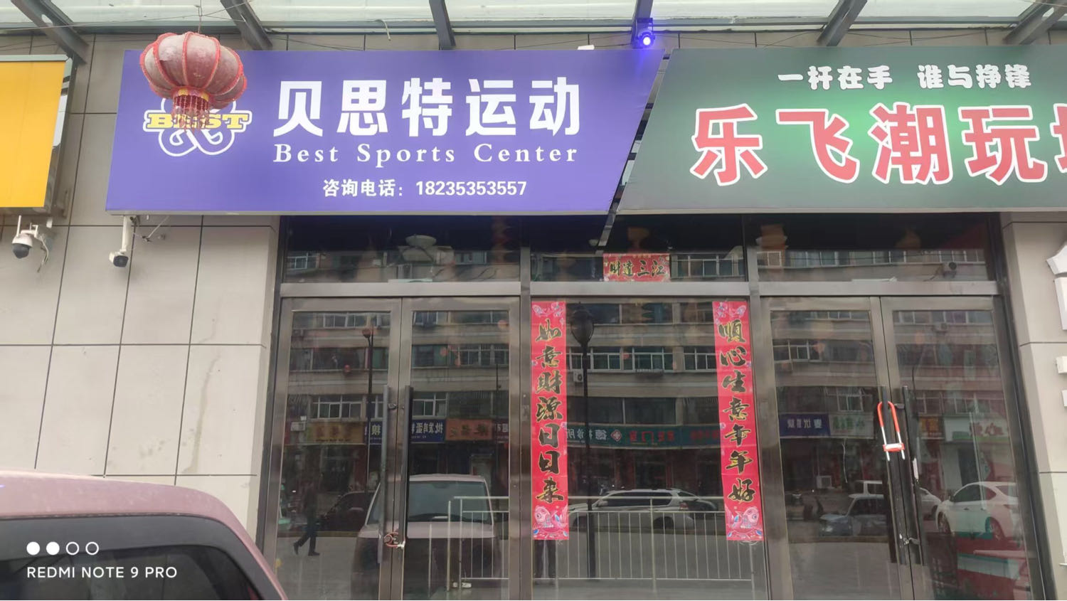 贝思特运动中心