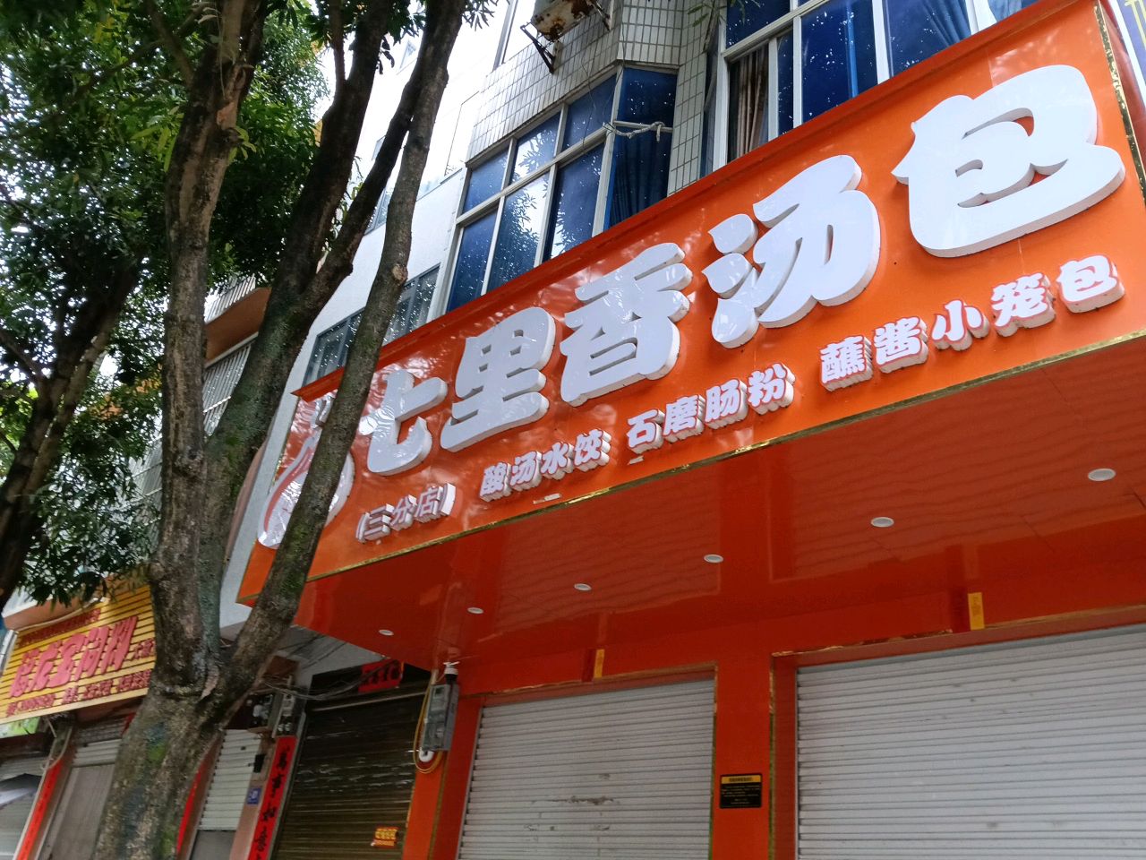 七里香汤包