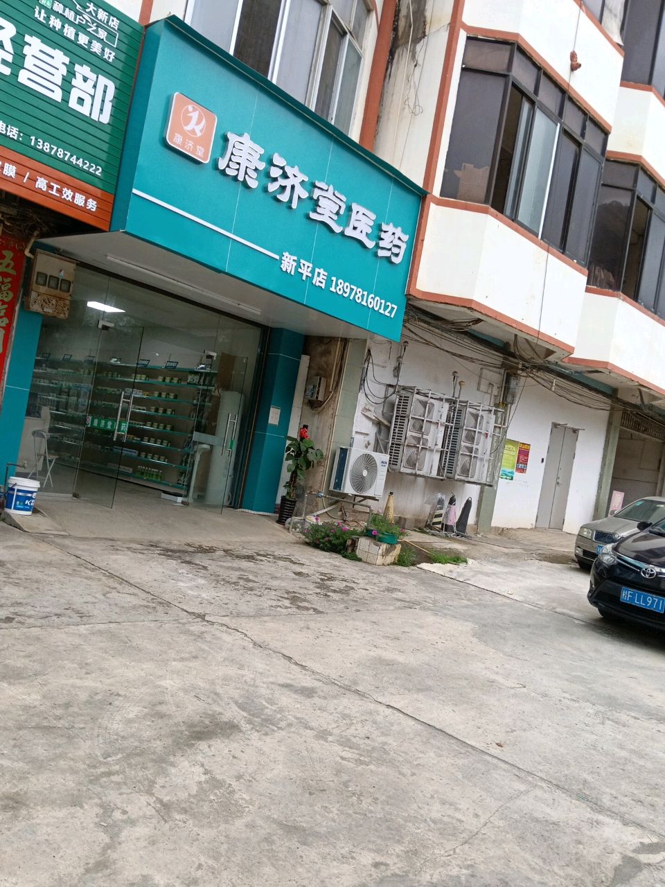 康济堂医药(新平路店)
