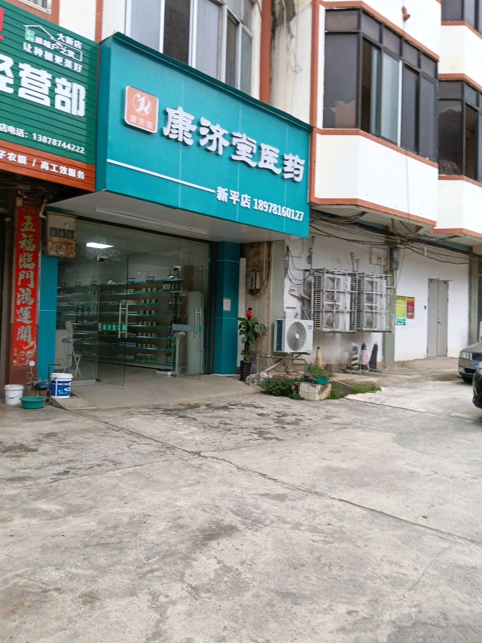 康济堂医药(新平路店)