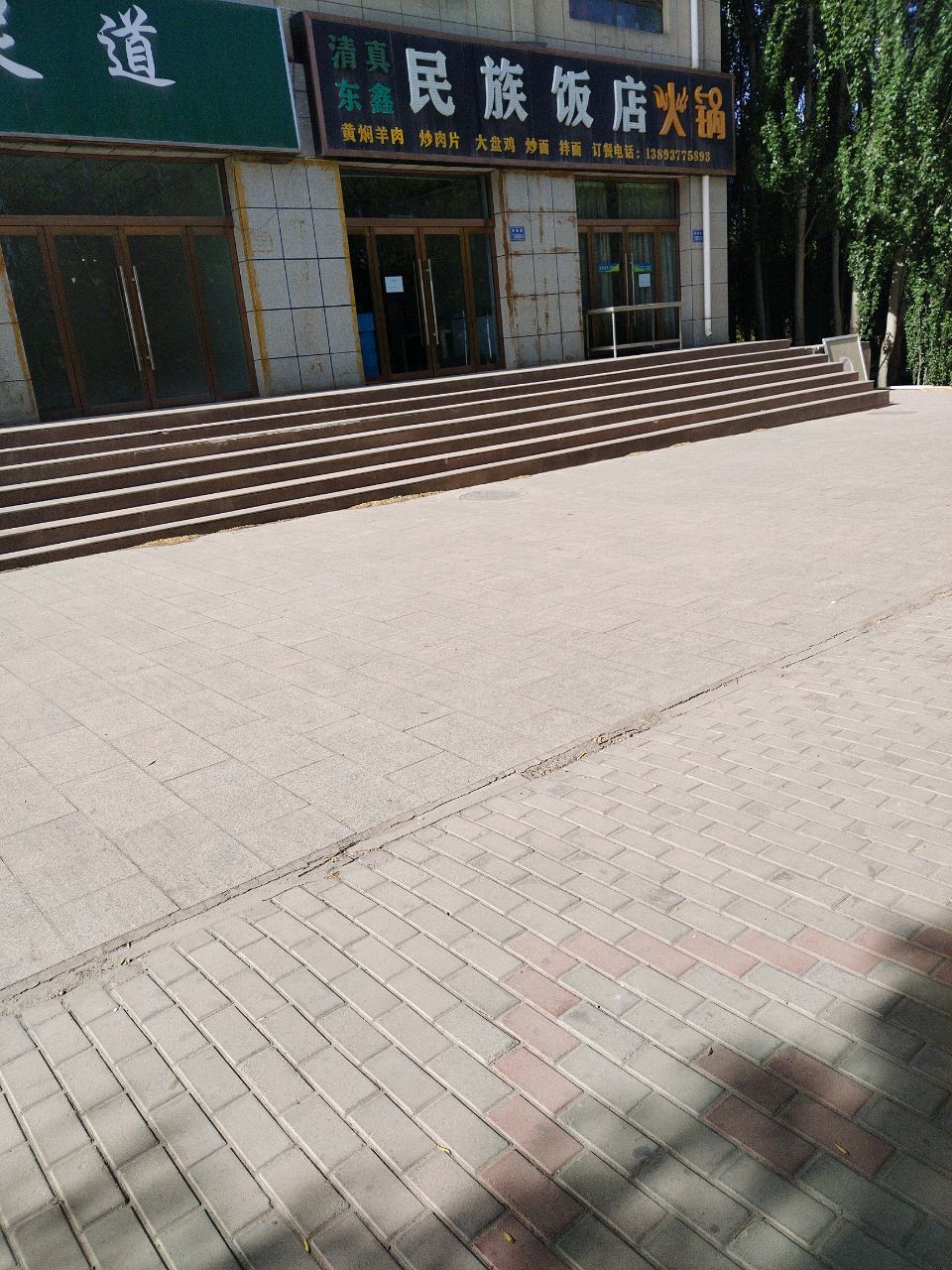 清真东鑫民族饭店火锅