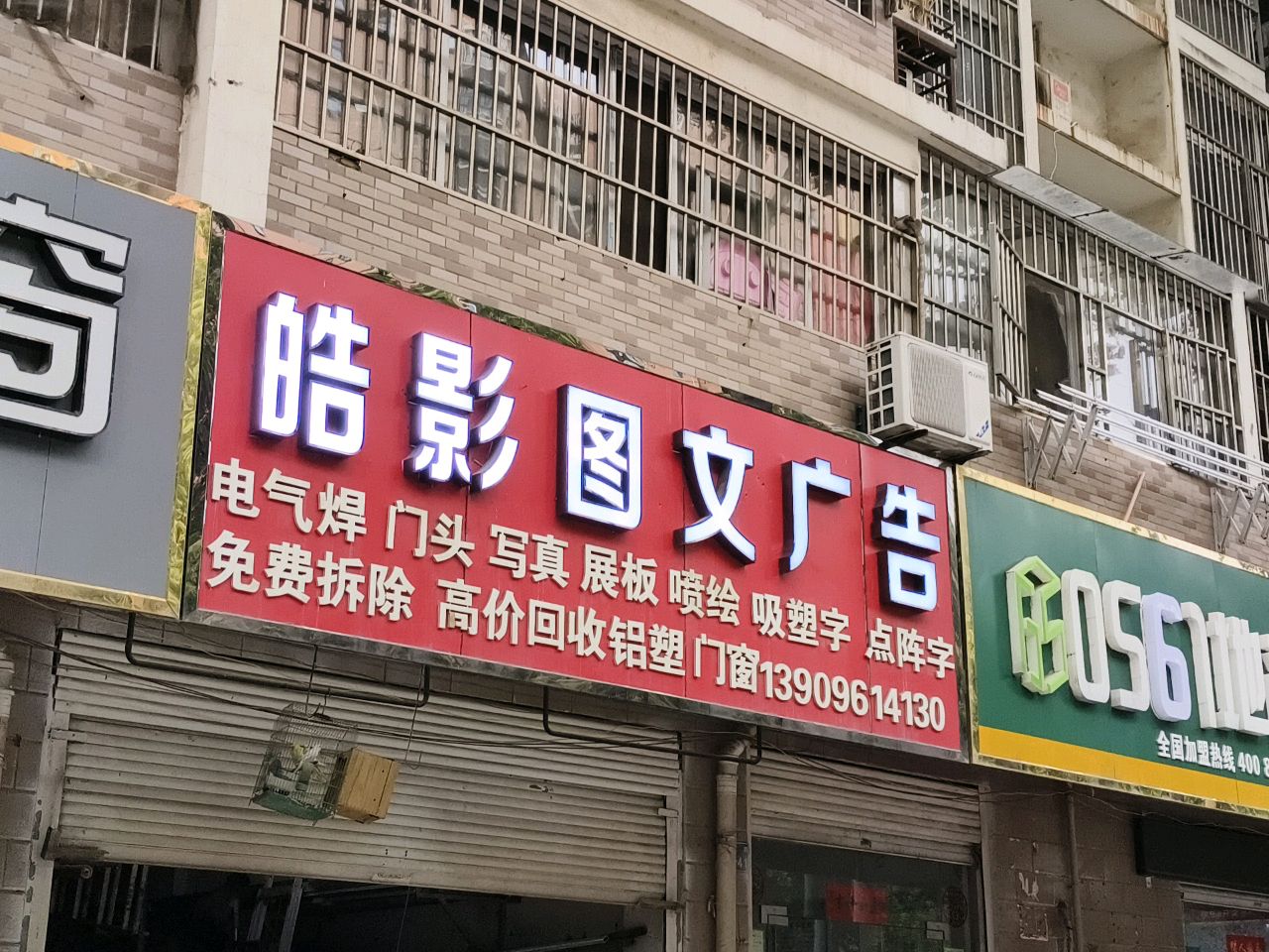 皓影图文广告