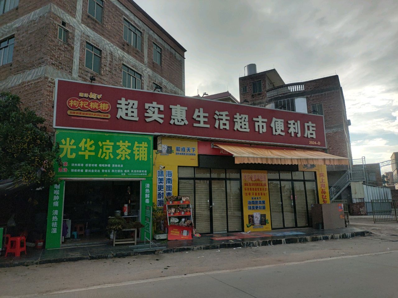 超实惠生活超市便利店