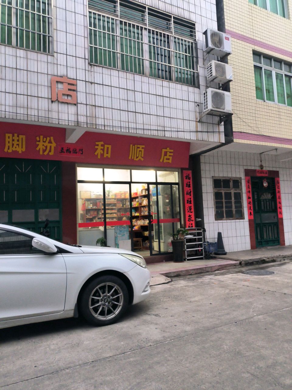 和顺店