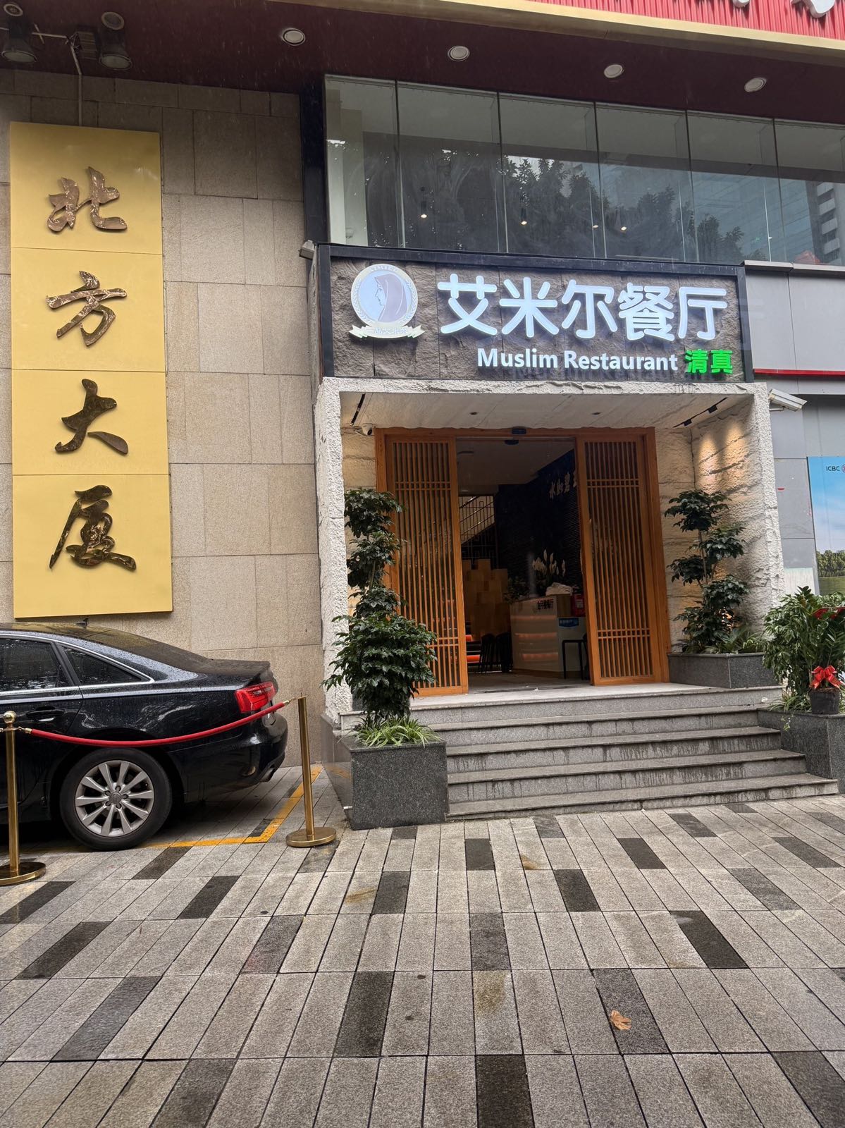 艾咪儿清真餐厅