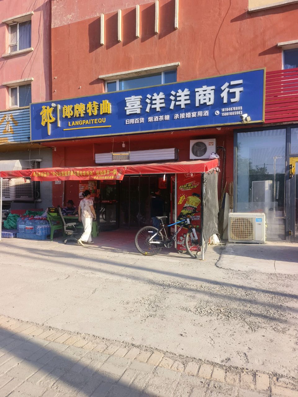 喜洋洋商行