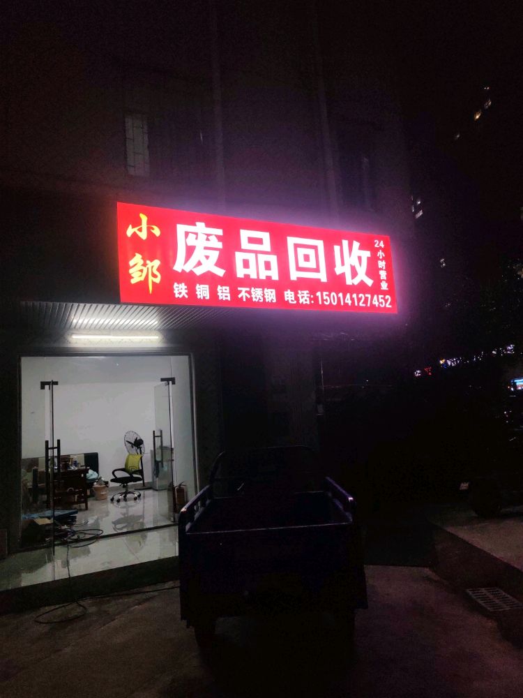 小邹废品回收
