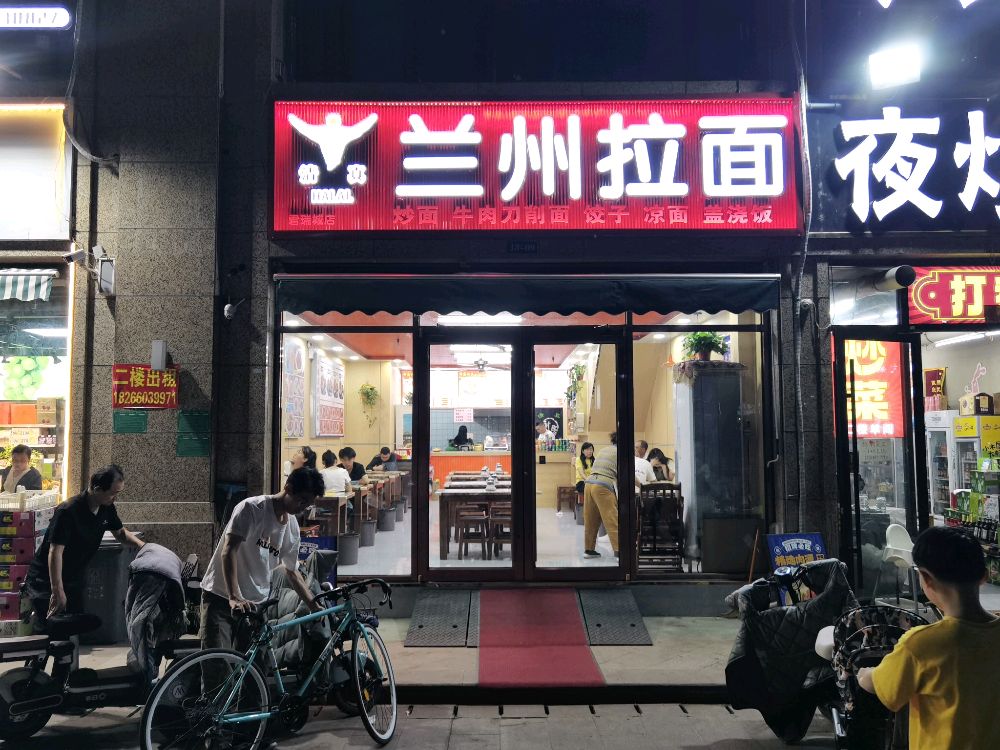 清真兰州拉面