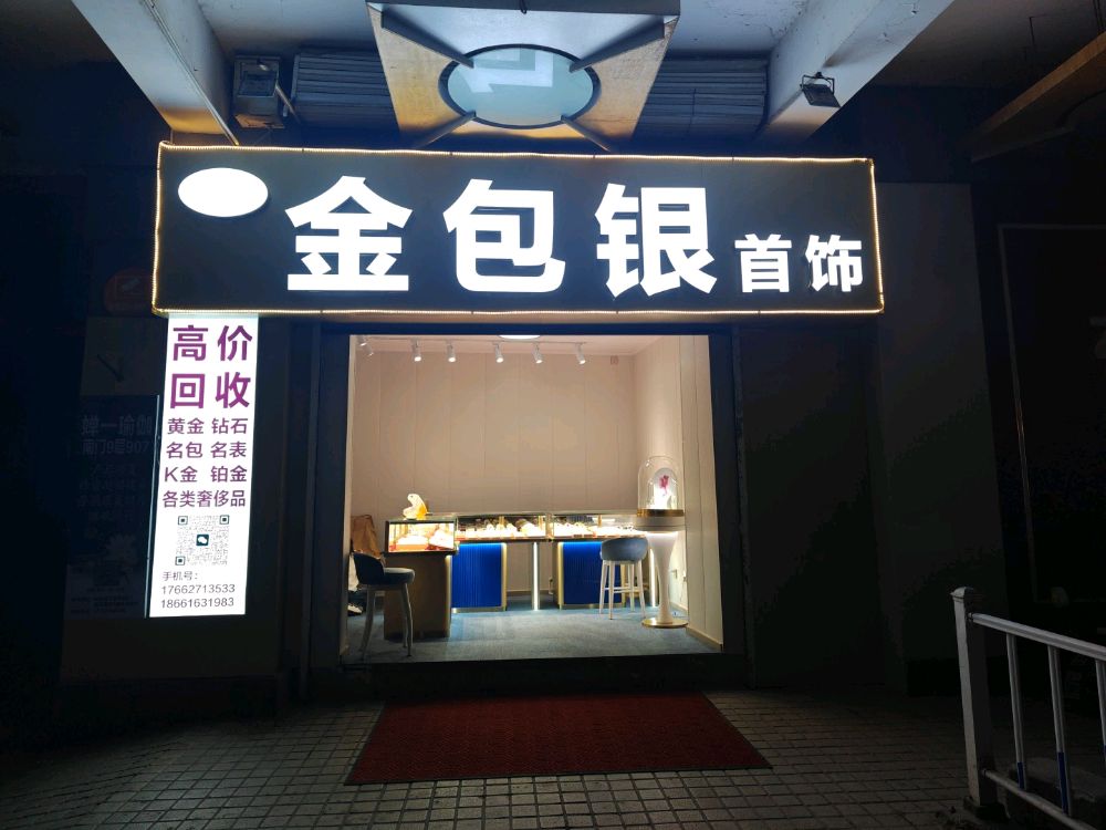 威海悦福来金包银首饰店(黄金回收)