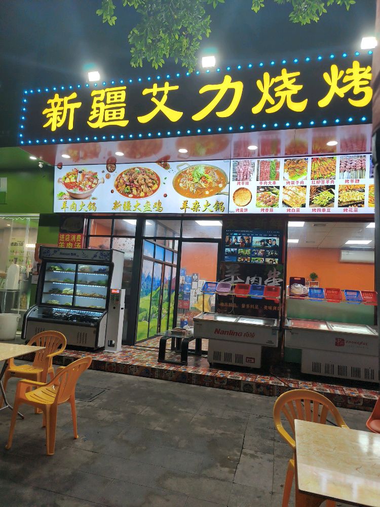 新疆艾力烧烤羊肉火锅