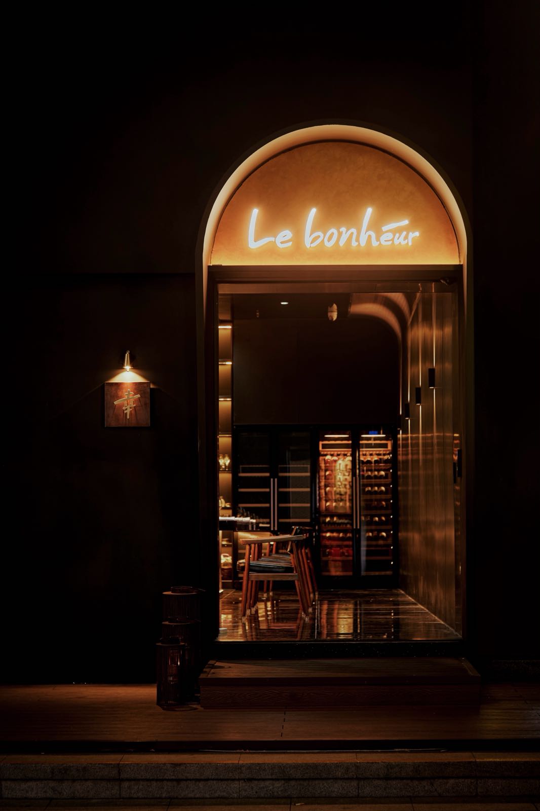 Le bonheur·幸(法式融合餐厅)