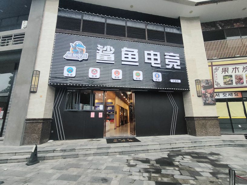 鲨鱼电竞馆(河滨东路店)