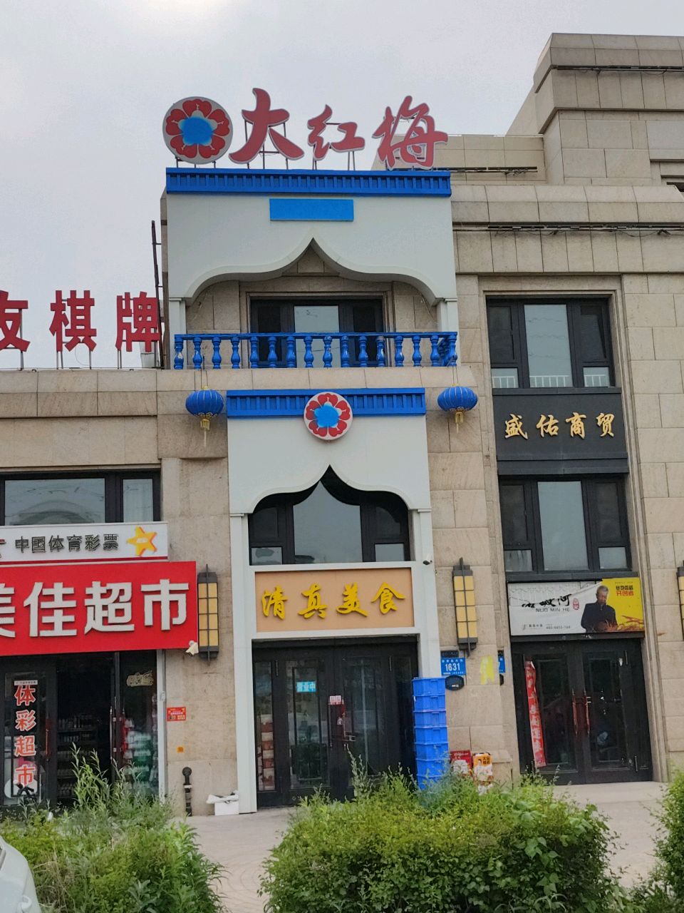 清真美食(汇龙半岛首府店)