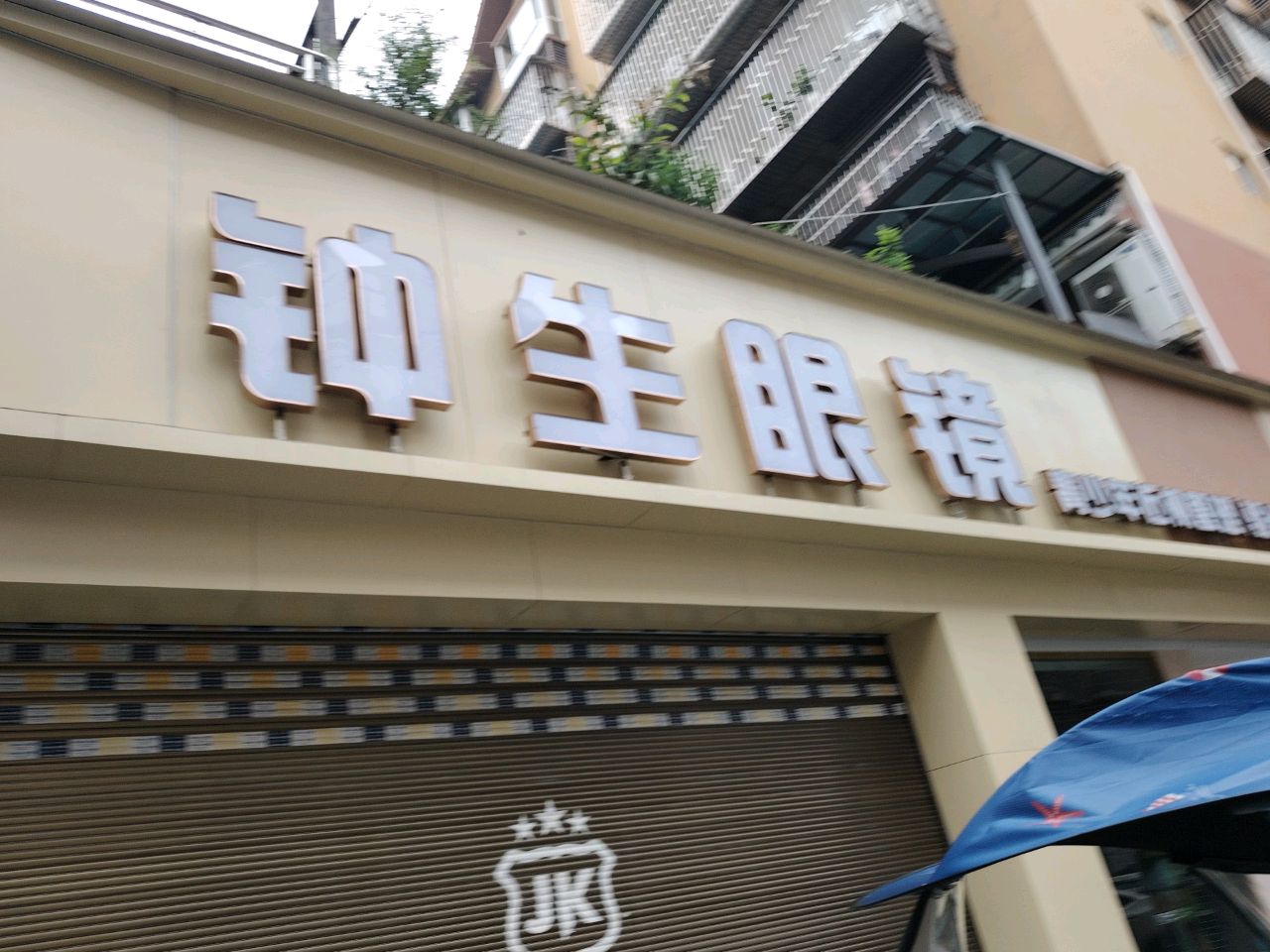 钟生眼镜(康桥丽璟B区店)