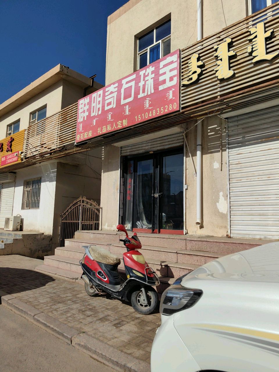 群明奇石珠宝