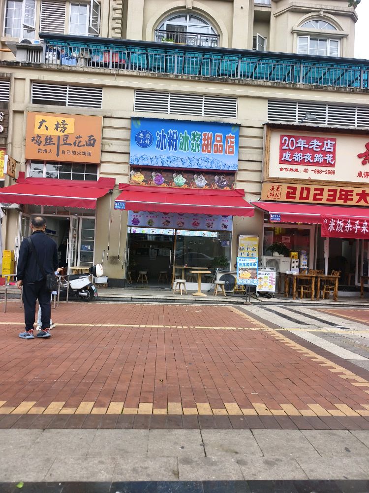 安顺小锋冰粉冰浆甜品店