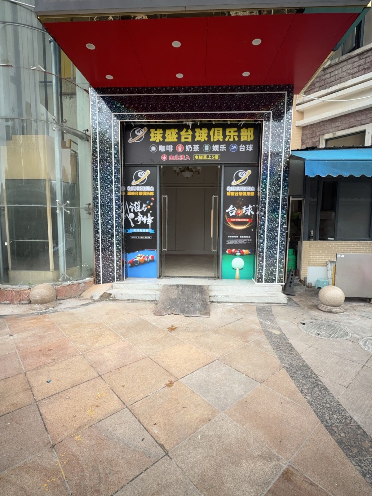 球盛台球俱乐部