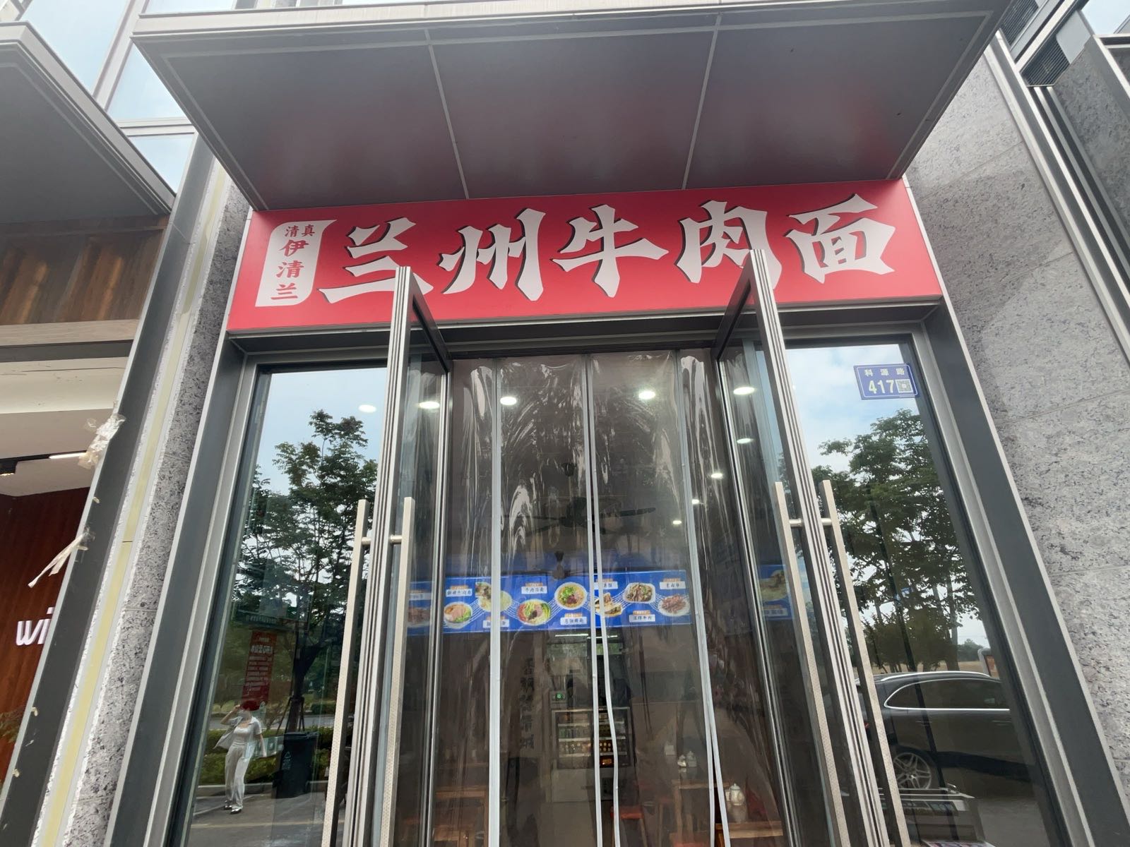 清真伊清兰兰州牛肉面(绿城凤栖春澜店)