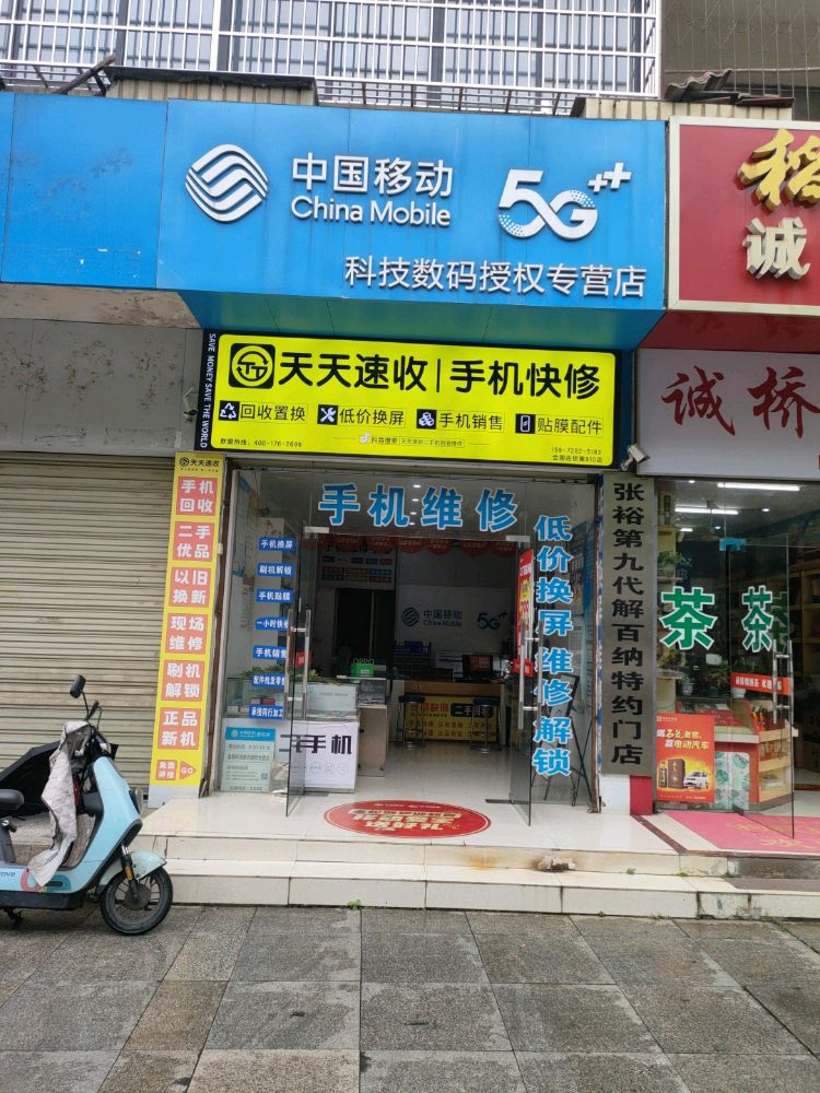 天天速收二手机电脑回收维修(温泉店)