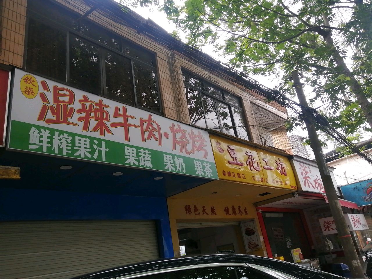 湿辣牛肉·烧烤