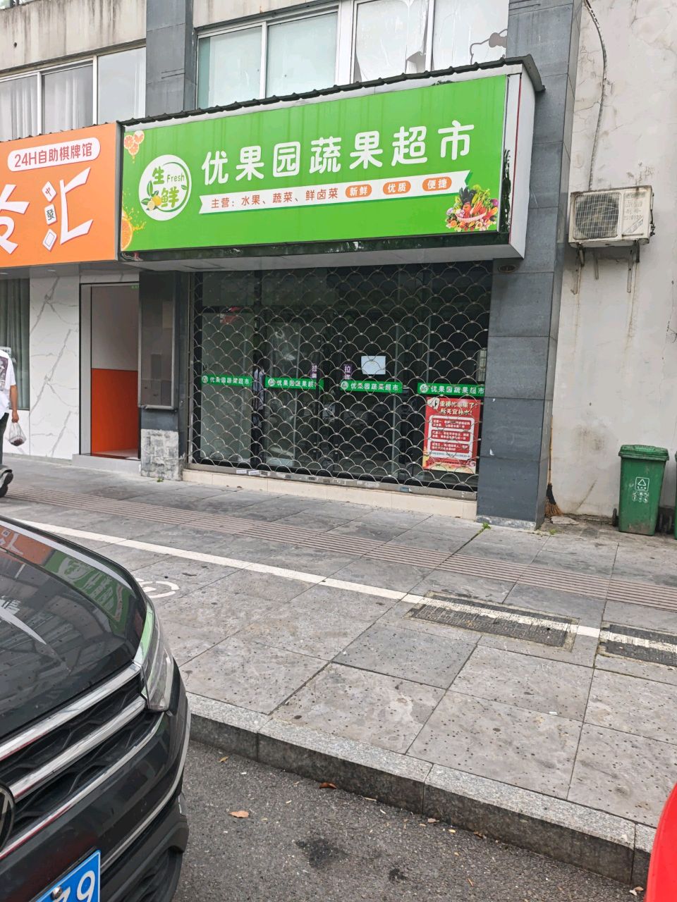 优果园蔬果超市