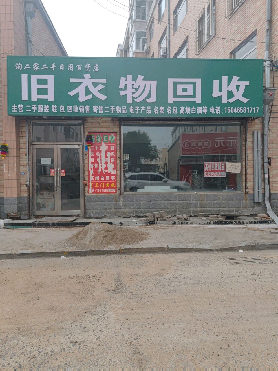 旧衣物回收
