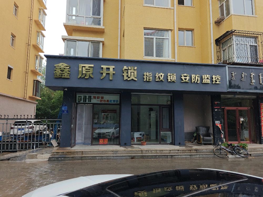 鑫原开锁(指纹锁安防监控)
