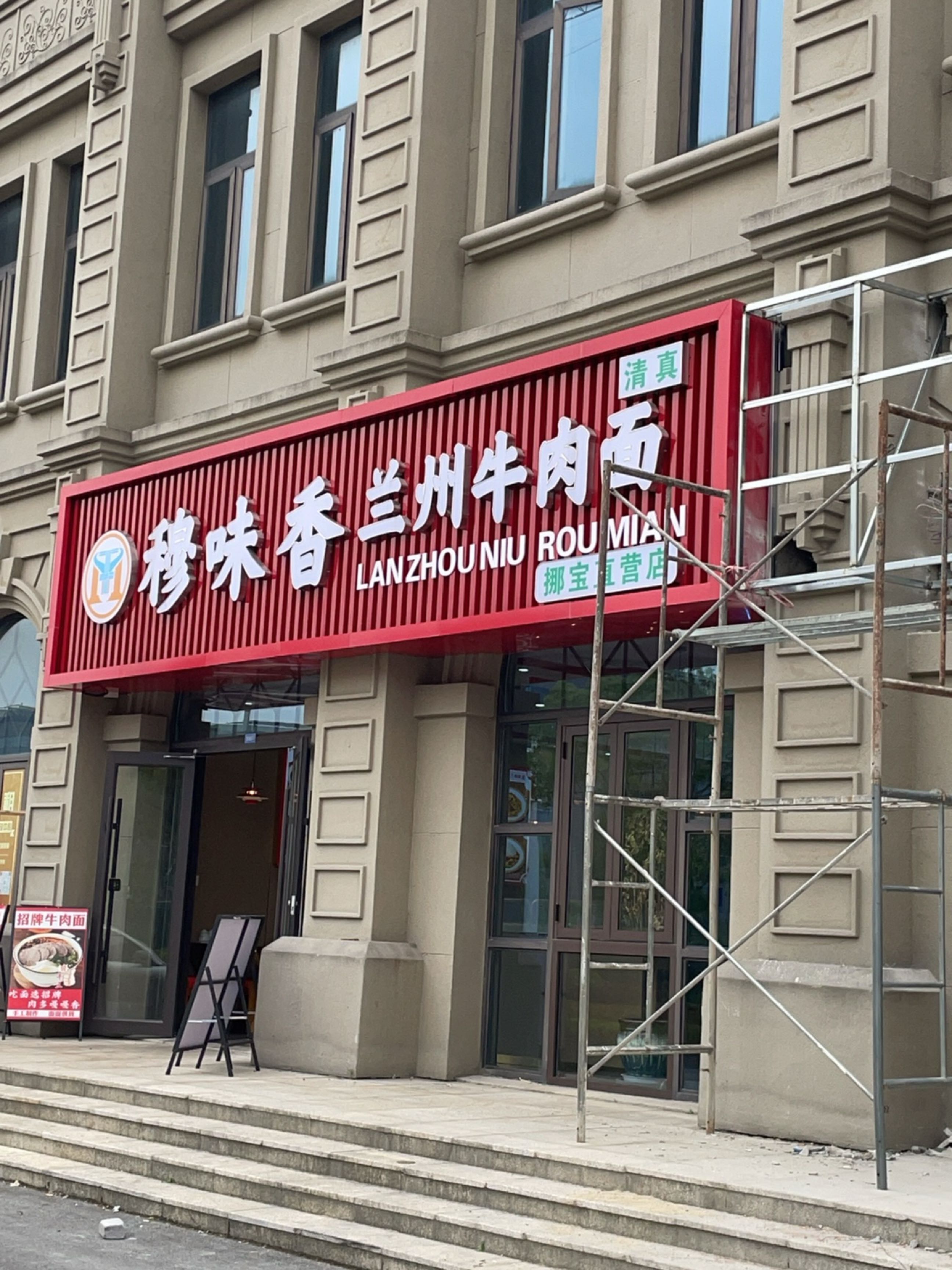 清真穆味香兰州牛肉面(挪宝直营店)