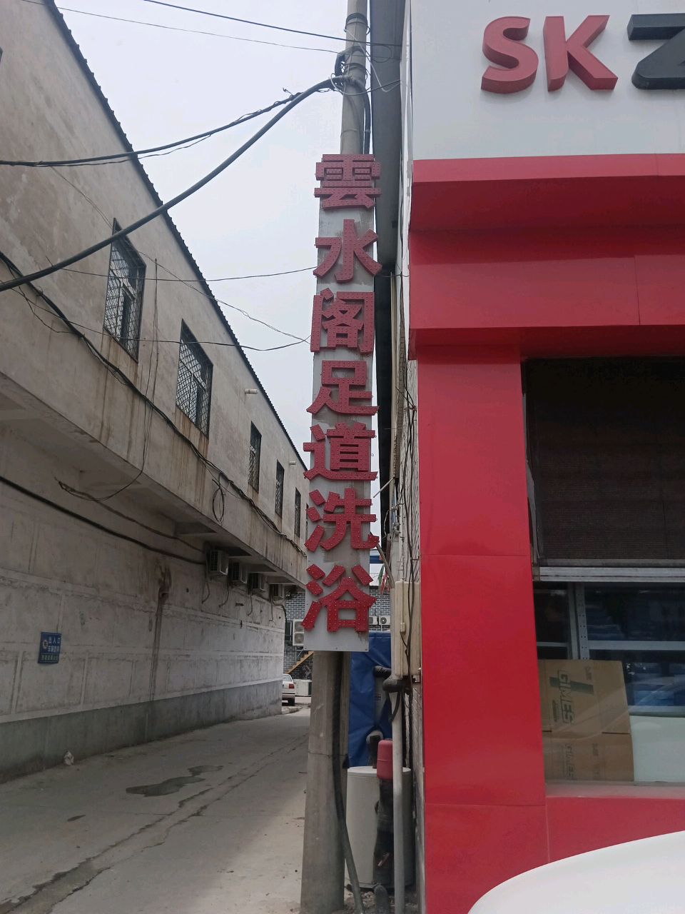 雲水阁足道