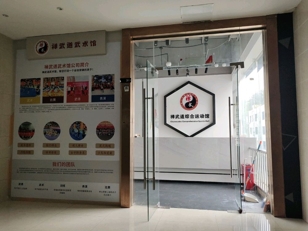禅武道综合运动馆