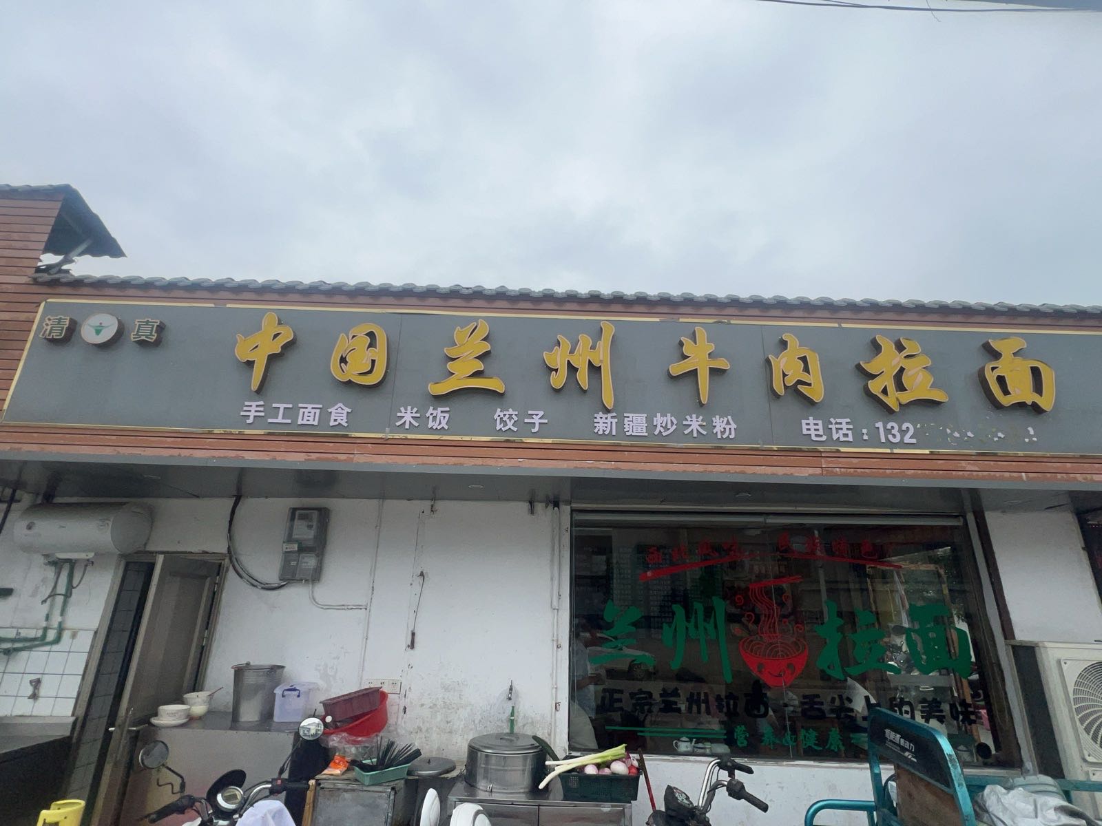 清真兰州拉面(铜矿店)