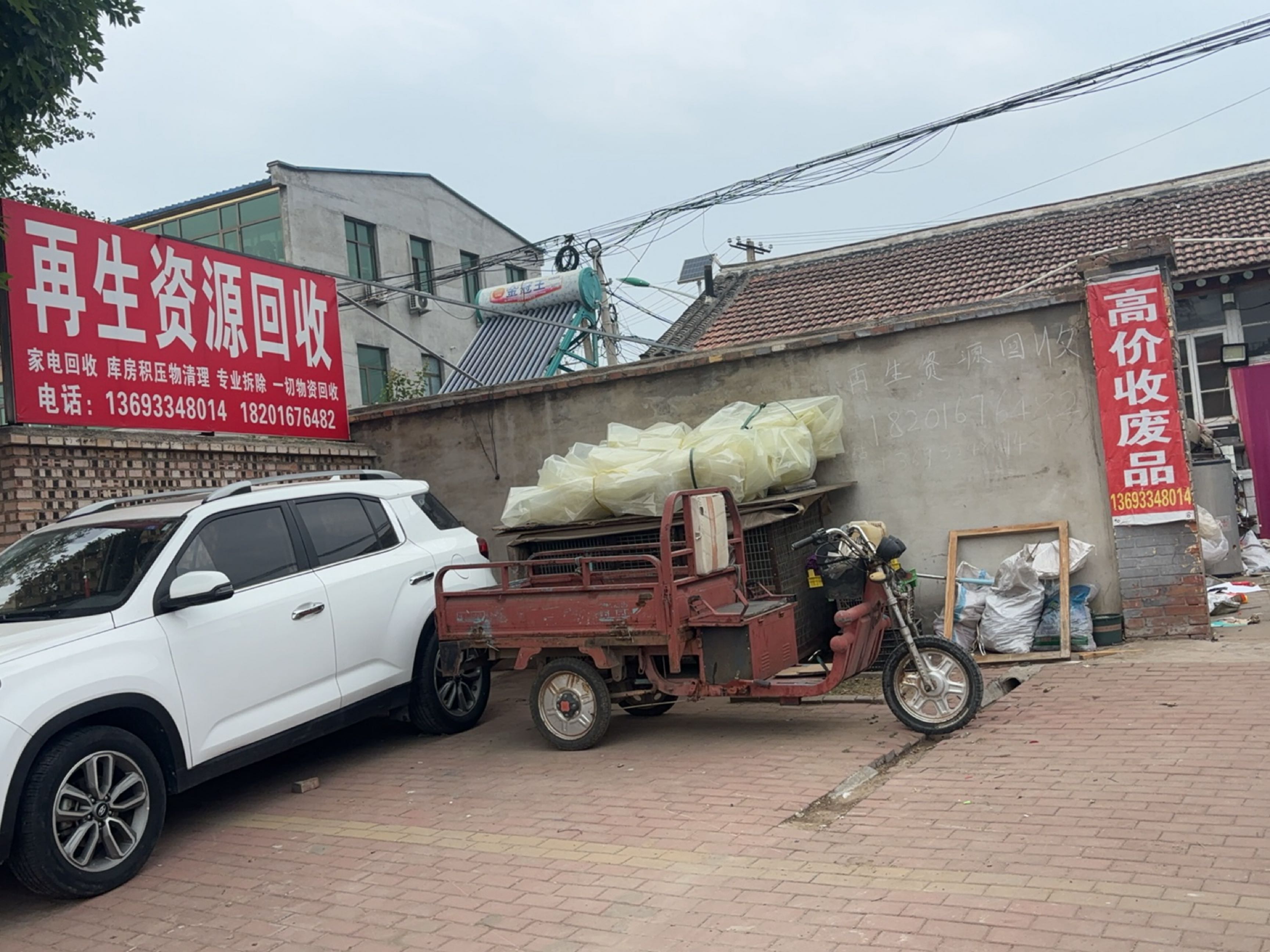 废品回收