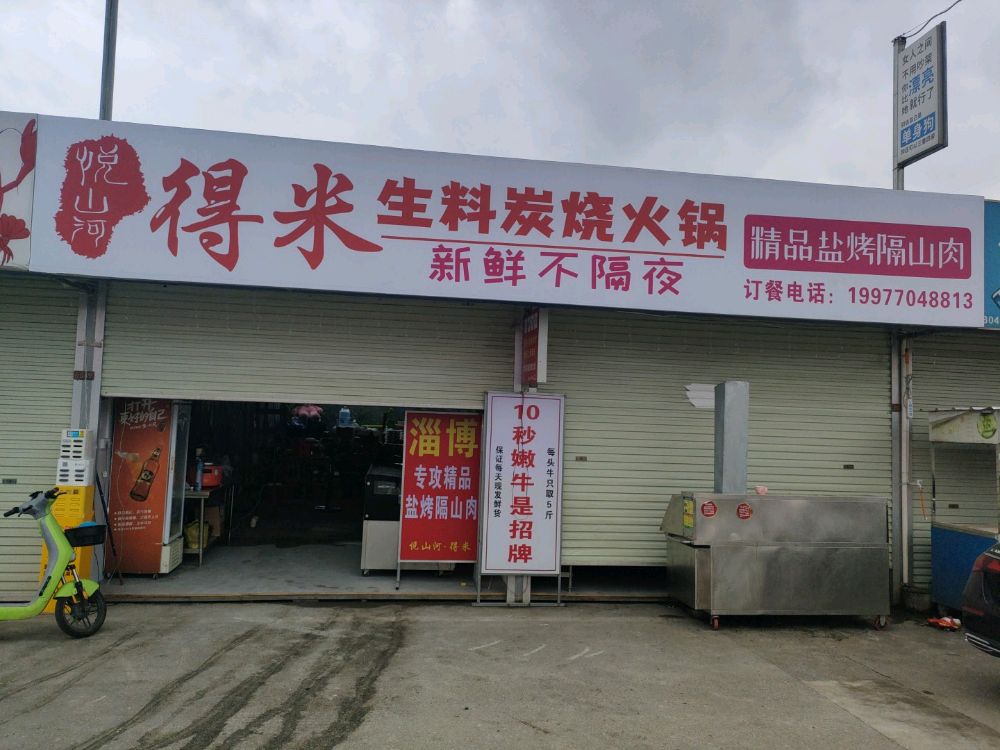 得米生料炭烧火锅