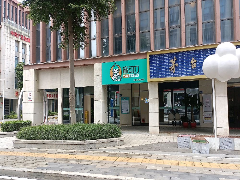 麻动力共享棋牌室翔安民安街道店