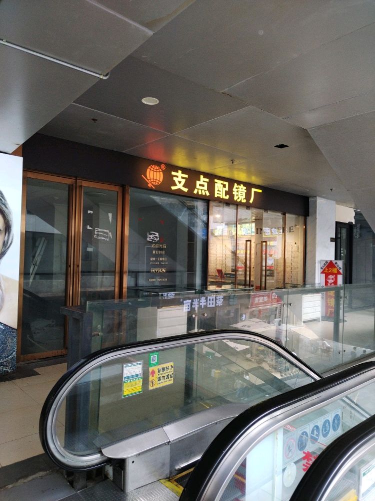 支点配镜厂(万达广场东莞东城店)