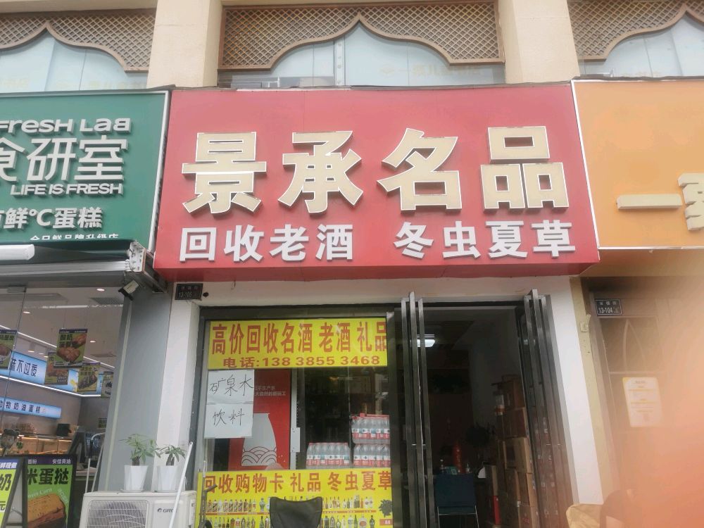 景承名品