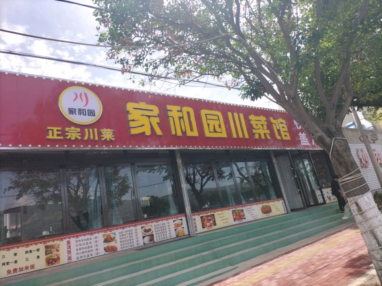 家和园川菜馆