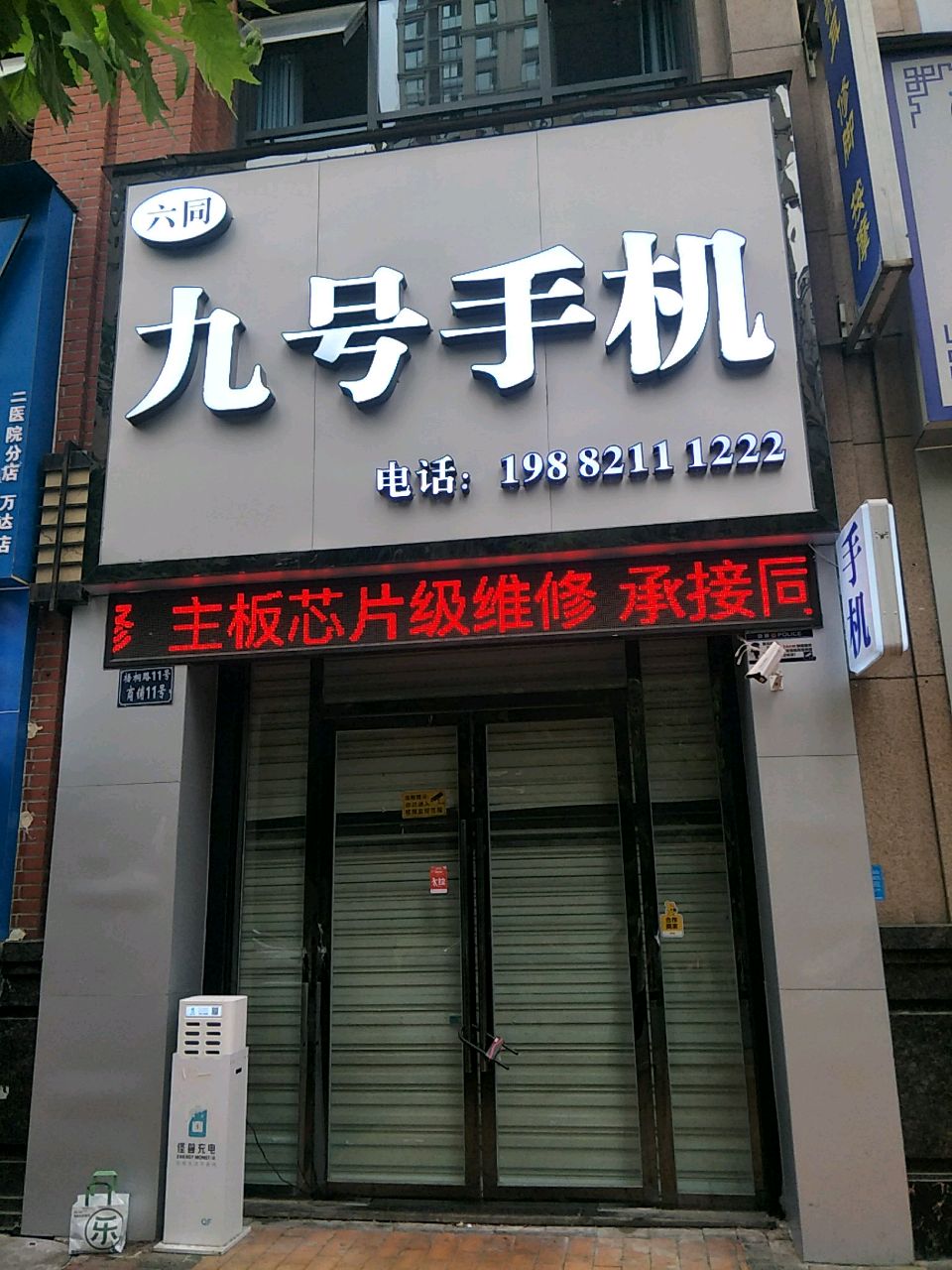 九号手机(万达广场汉安大道西段店)