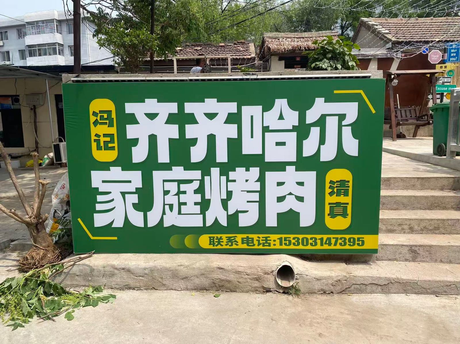 清真冯记齐齐哈尔家庭烤肉