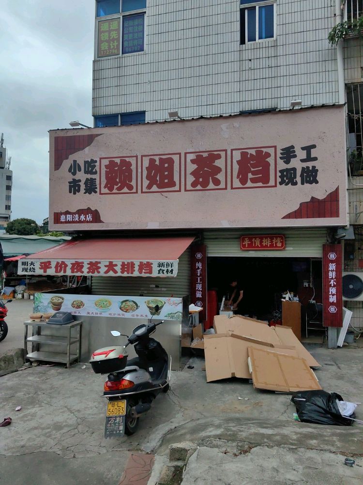 赖姐美食店