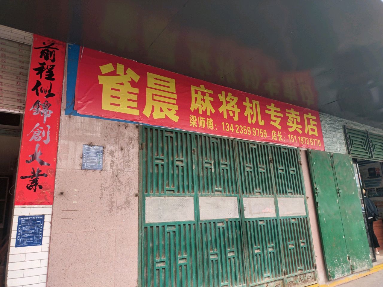 国涛麻将机专卖店