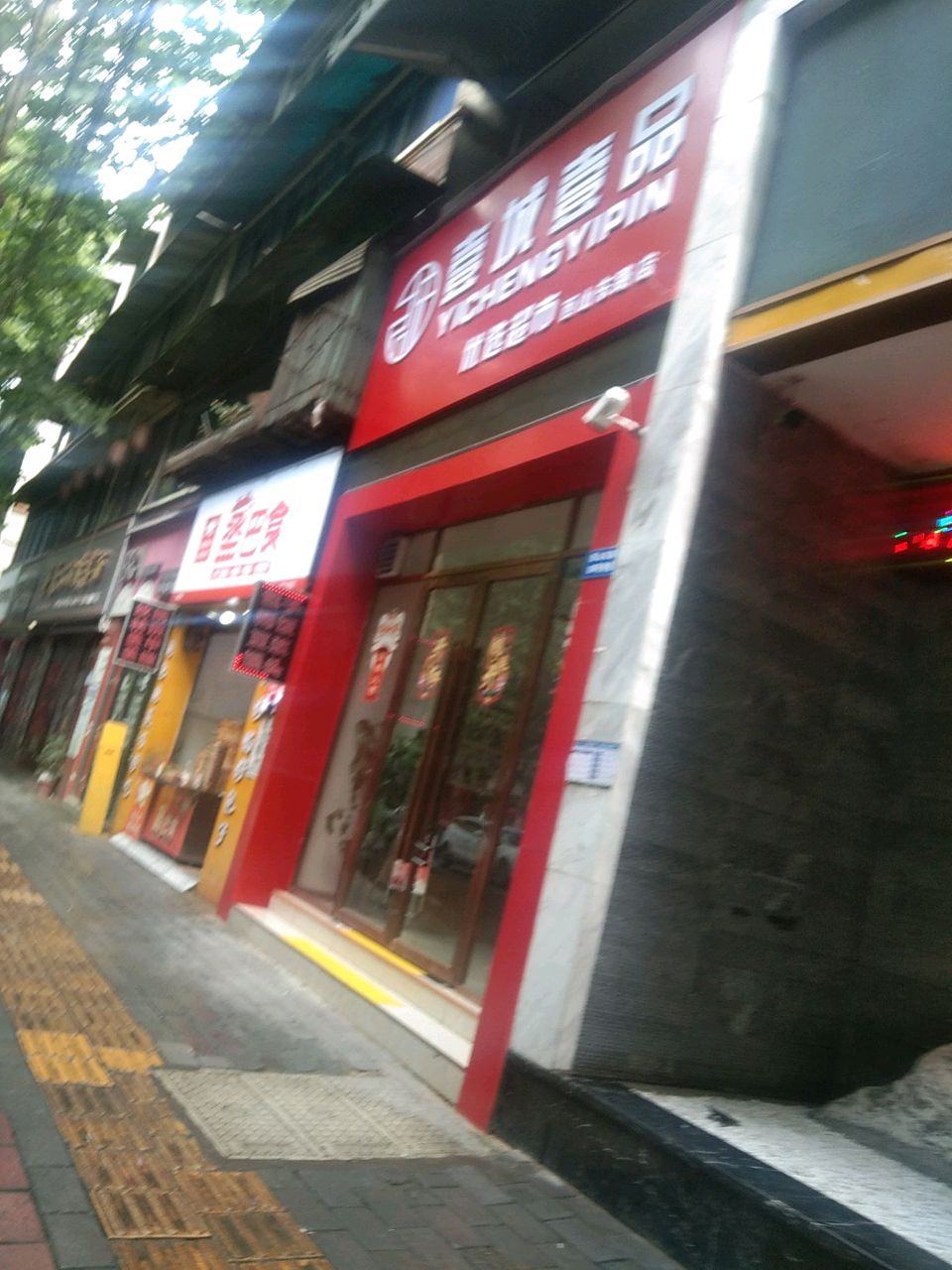 壹城壹品优选超市(西山东路店)
